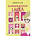 DIEZ MANERAS DIFERENTES DE SER LAURA