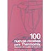 100 NUEVAS RECETAS PARA THERMOMIX: ADAPTADAS A LOS MODELOS TM31 Y TM21