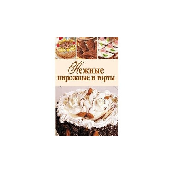 Imagem 0 de Nezhnye pirozhnye i torty (Tapa dura)