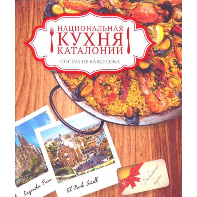 Cocina de barcelona (ruso) (Tapa blanda)