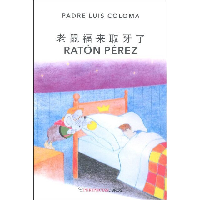 Ratón pérez-&amp;#x08001;&amp;#x09f20;&amp;#x0798f;&amp;#x06765;&amp;#x053d6;&amp;#x07259;&amp;#x04e86; (Tapa blanda)