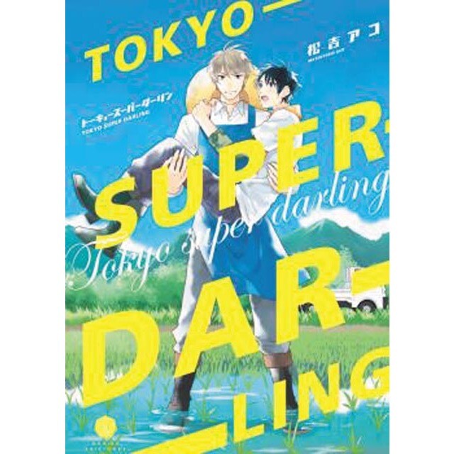 Tokyo Super Darling (Tapa blanda)
